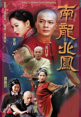 南龙北凤(2001)海报