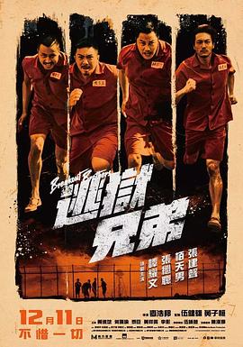 逃狱兄弟(2020)海报