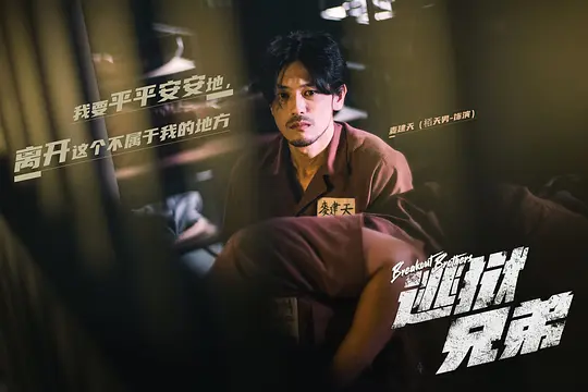 逃狱兄弟剧照