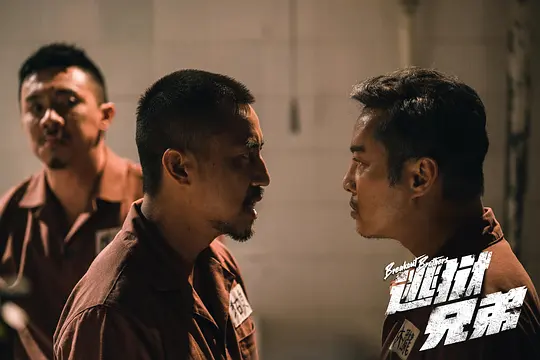 逃狱兄弟剧照