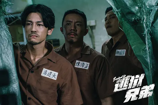 逃狱兄弟剧照