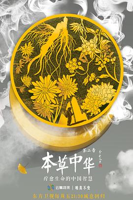 本草中华 第二季(2019)海报