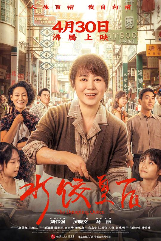 水饺皇后(2025)海报