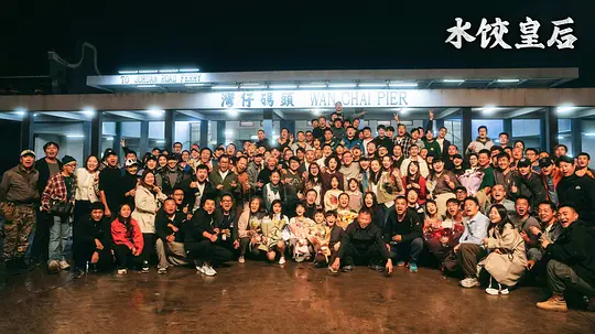 水饺皇后剧照