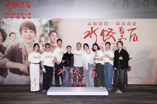 水饺皇后剧照