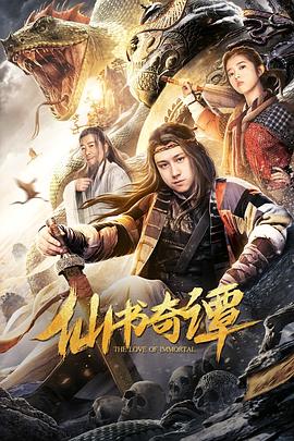 仙书奇谭(2020)海报