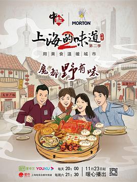 上海的味道 第二季(2019)海报