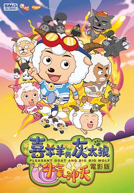 喜羊羊与灰太狼之牛气冲天(2009)海报
