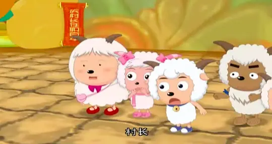 喜羊羊与灰太狼之牛气冲天剧照