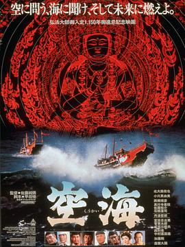 空海(1984)海报