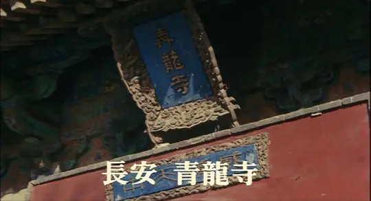 空海剧照