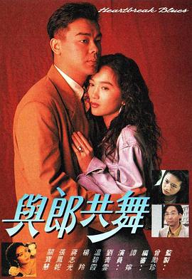 与郎共舞(1991)_WEB1080P迅雷磁力链_电视剧下载 - 子雨影视