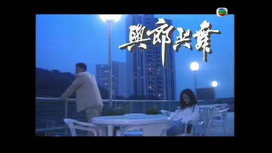 与郎共舞剧照