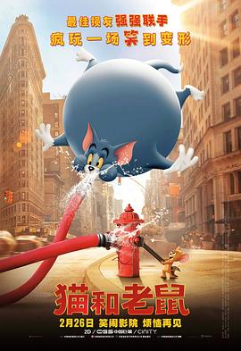 猫和老鼠(2021)海报