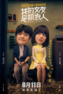 我的女友是机器人(2020)海报