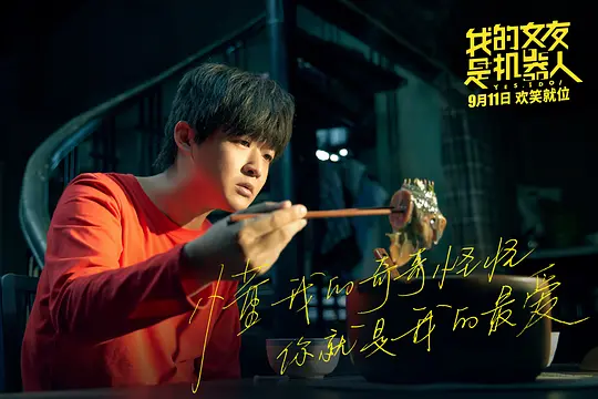 我的女友是机器人剧照