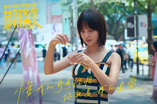 我的女友是机器人剧照