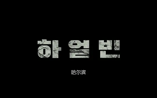 哈尔滨剧照