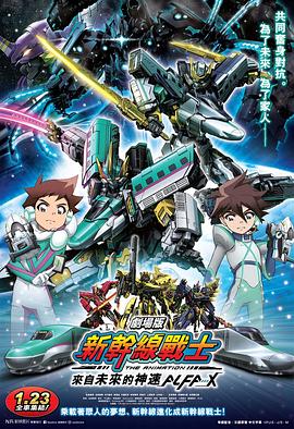 新干线变形机器人 剧场版 来自未来的神速ALFA-X(2019)海报