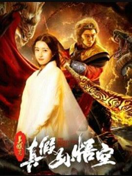美猴王之真假孙悟空(2019)海报