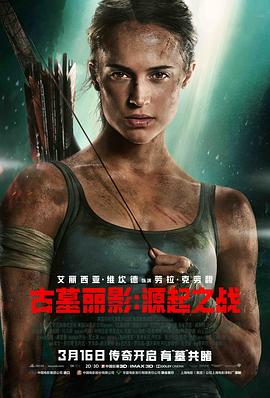 古墓丽影:源起之战(2018)海报