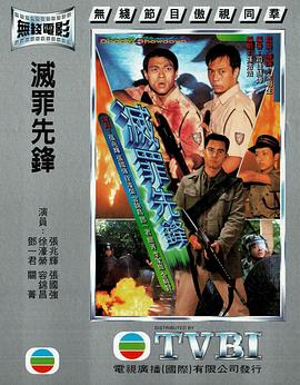 灭罪先锋(1997)海报