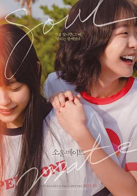 再见,我的灵魂伴侣(2023)海报