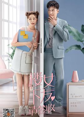 楼下女友请签收(2020)海报