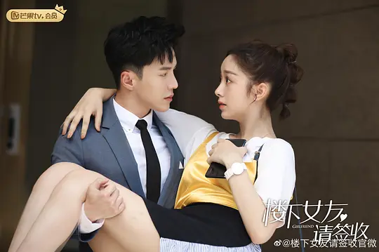 楼下女友请签收剧照