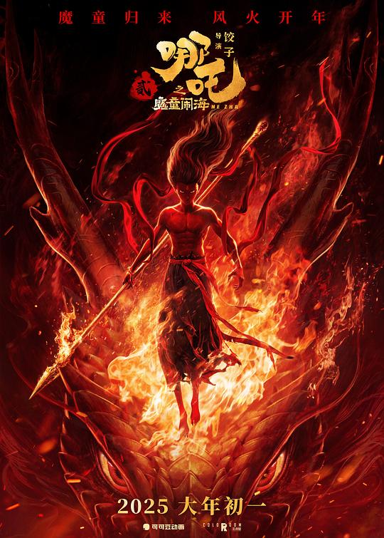 哪吒之魔童闹海(2025)海报
