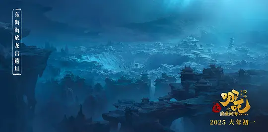 哪吒之魔童闹海剧照