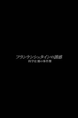 弗兰肯斯坦的诱惑 科学的黑暗史(2016)海报