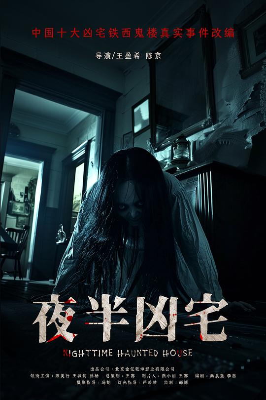 夜半凶宅(2025)海报