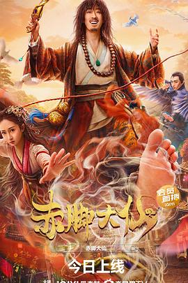 赤脚大仙(2022)海报