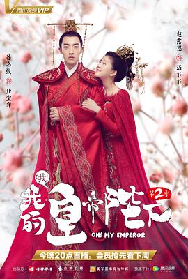 哦!我的皇帝陛下 第二季(2018)海报