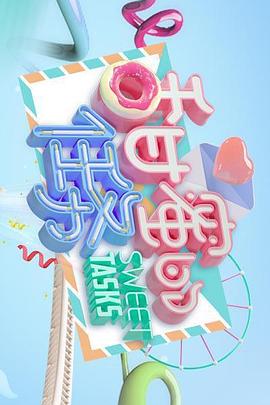 甜蜜的任务(2019)海报