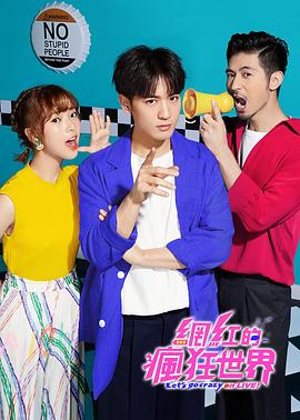 网红的疯狂世界(2019)海报