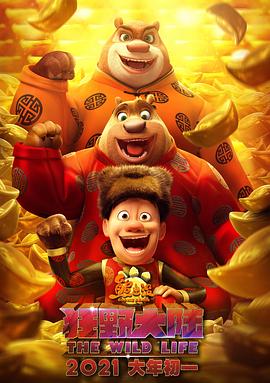 熊出没·狂野大陆(2020)海报