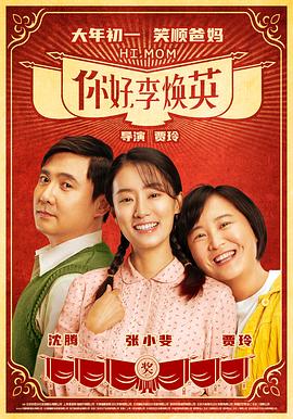 你好,李焕英(2021)海报