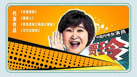 你好,李焕英剧照
