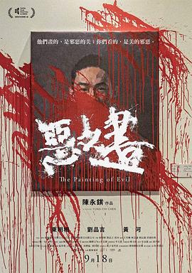 恶之画(2020)海报
