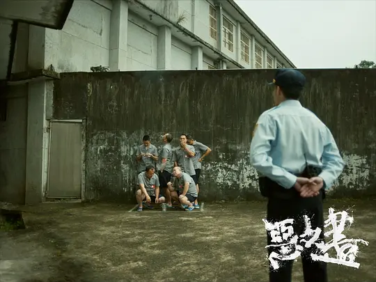 恶之画剧照