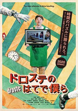 超越无限两分钟(2020)海报
