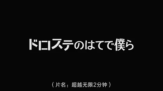 超越无限两分钟剧照