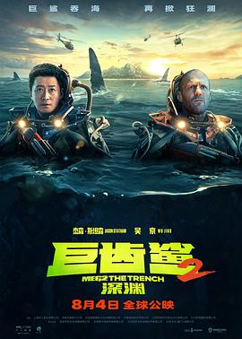 巨齿鲨2:深渊(2023)海报