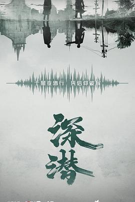 深潜(2024)海报