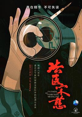 法医宋慈(2019)海报
