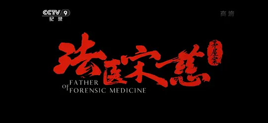 法医宋慈剧照