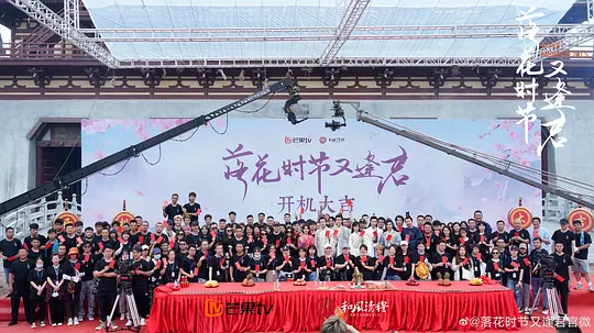 落花时节又逢君剧照