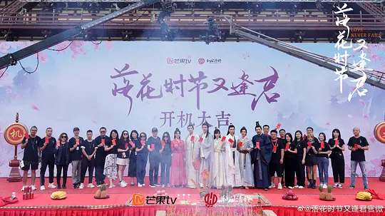 落花时节又逢君剧照